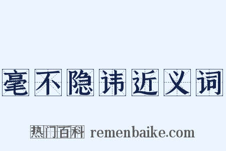 毫不隐讳近义词是什么意思的图片